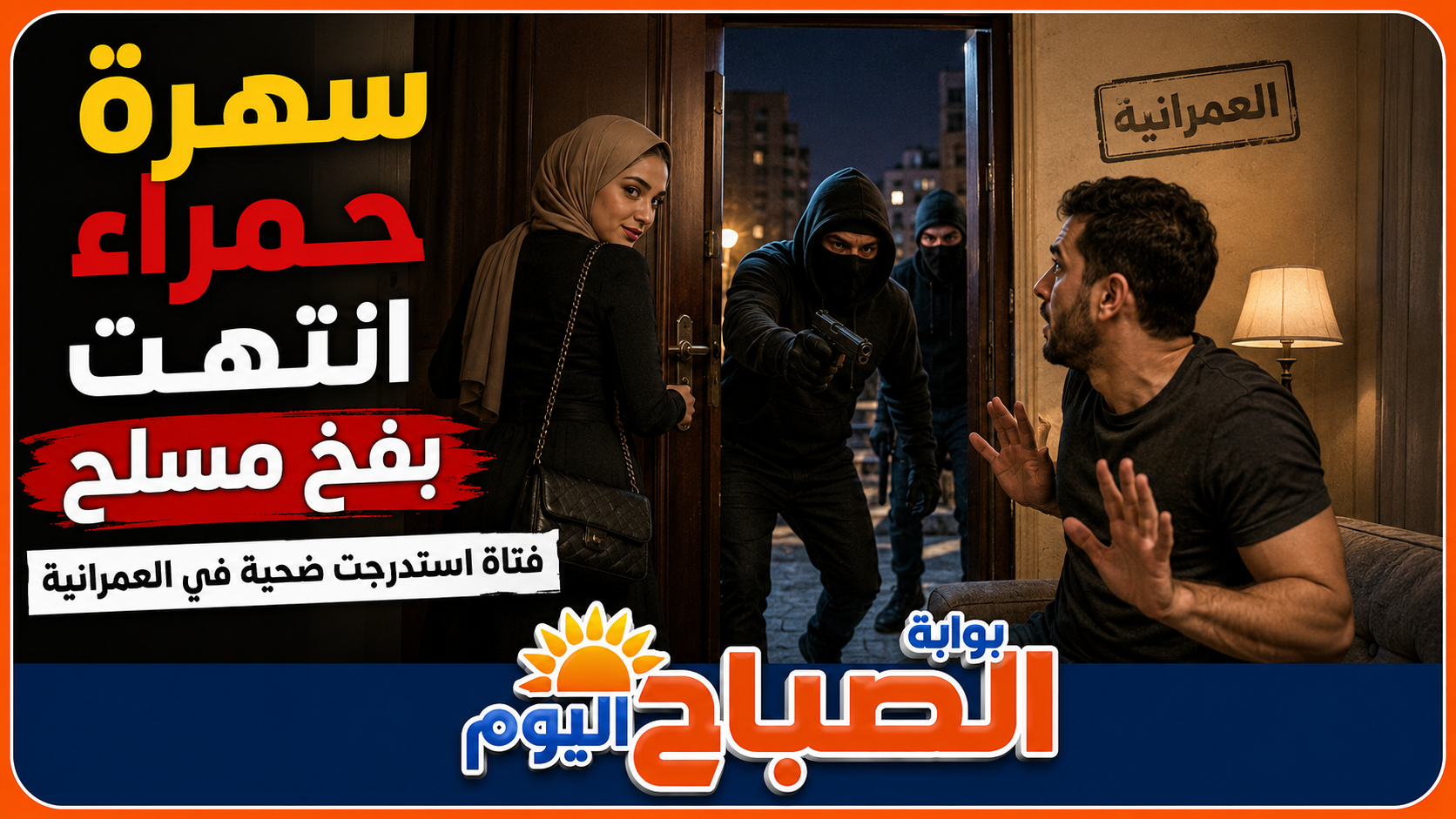 «سهرة حمراء» تتحول إلى فخ مسلح في العمرانية.. فتاة تستدرج رجلًا داخل منزله